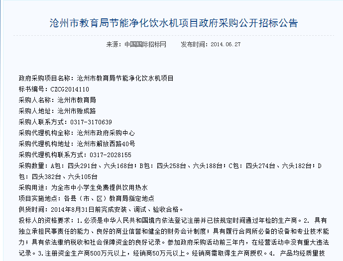 濾中濾滄州市教育節(jié)能凈化飲水機中標(biāo)公告