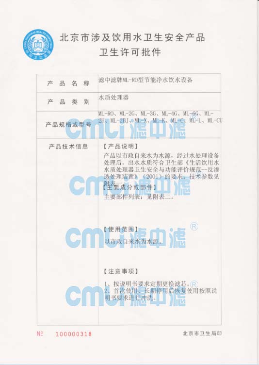 北京市涉及飲用水安全產(chǎn)品衛(wèi)生許可批件