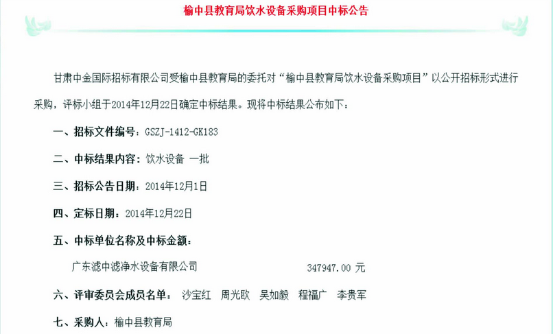 濾中濾甘肅榆中縣教育局采購項目中標(biāo)公告