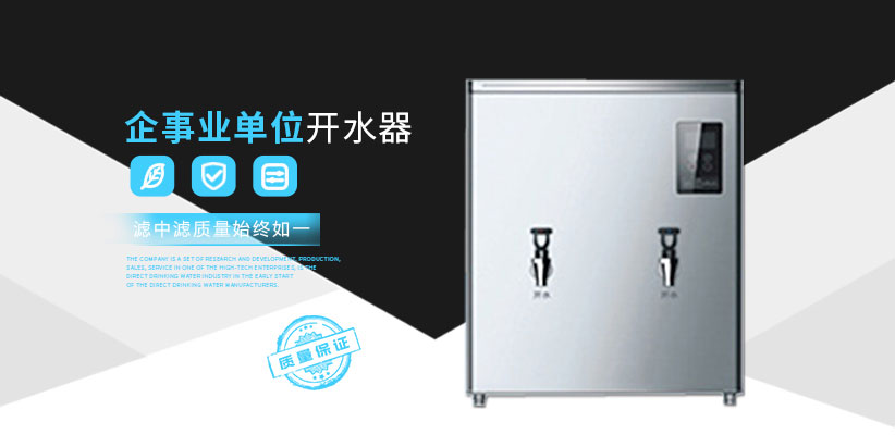 企業(yè)開(kāi)水器