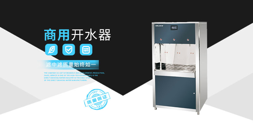 商用開(kāi)水器廠家