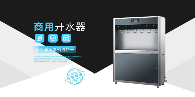 商用開(kāi)水器廠家