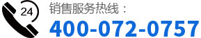 聯(lián)系電話(huà)：400-072-0757